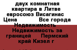 двух-комнатная квартира в Литве (евросоюз)Висагинас › Цена ­ 8 800 - Все города Недвижимость » Недвижимость за границей   . Пермский край,Кизел г.
